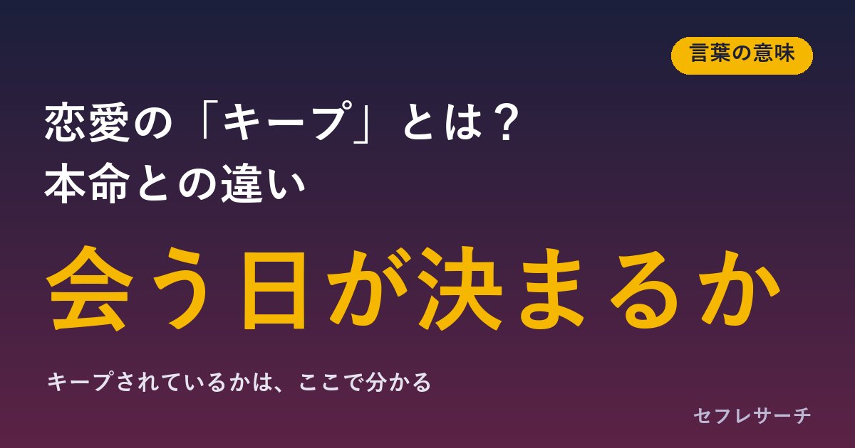 恋愛の「キープ」とは？意味と本命との違い、キープされているサインと抜け出し方