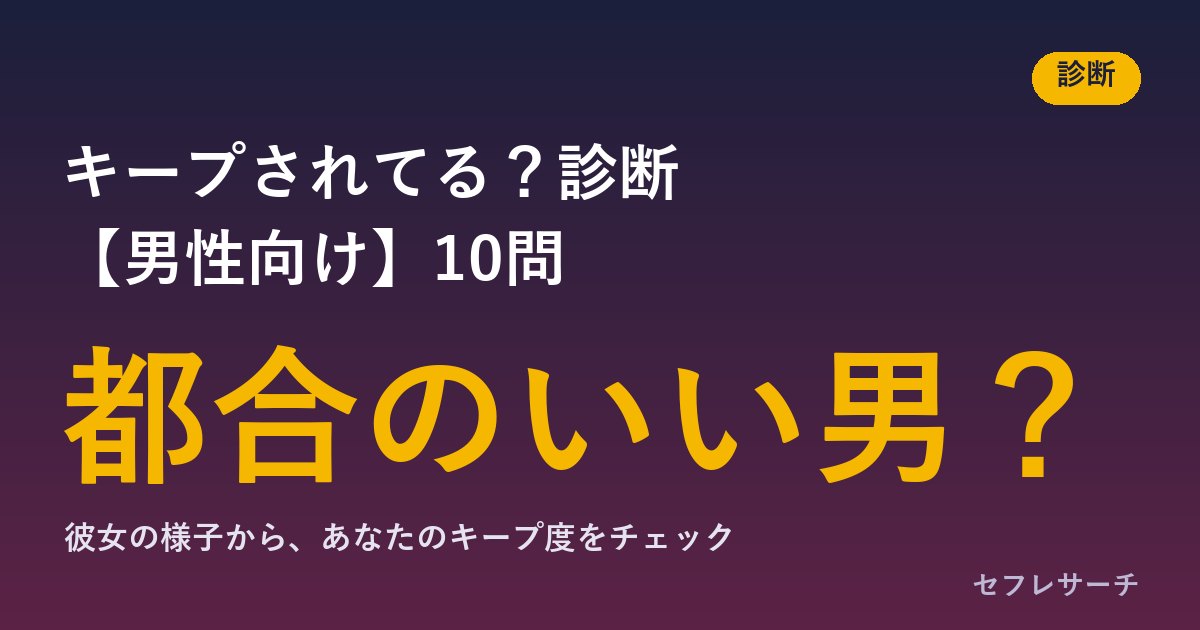 キープされてる？診断【男性向け】｜10問で分かる、彼女から見たあなたのキープ度と都合のいい男のサイン