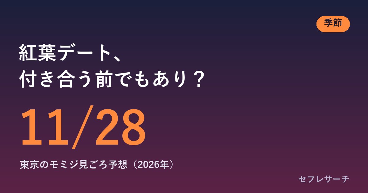 紅葉デートは付き合う前・初デートでもあり？2026年の見ごろ予想と、1か月前の今が誘いどきの理由