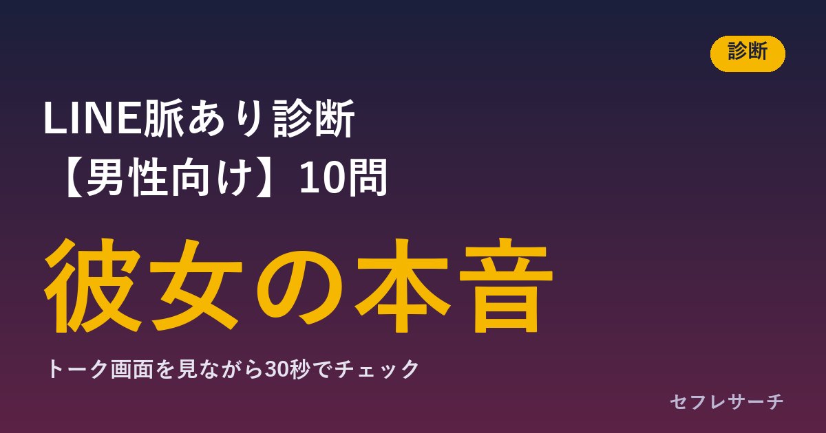 LINE脈あり診断【男性向け】｜10問で分かる、彼女のLINEの本気度と次にやること