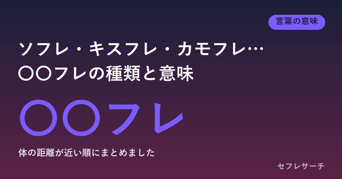 〇〇フレとは？ソフレ・キスフレ・カモフレなど種類と意味の一覧