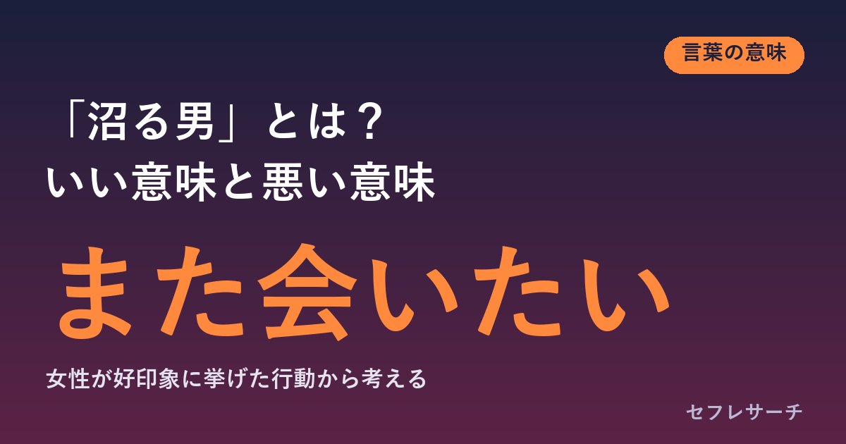 「沼る男」とは？意味と、いい意味・悪い意味（沼男）の違い｜女性が「また会いたい」と思う行動を調査で見る
