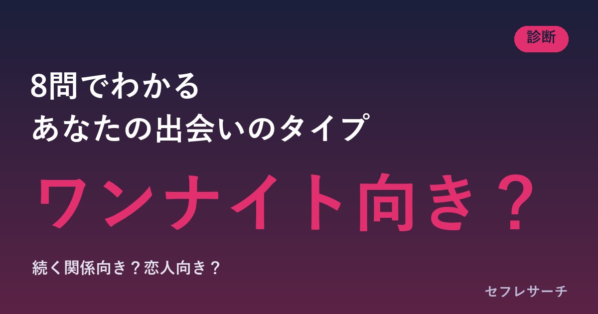 ワンナイト向き診断｜8問でわかる、あなたは一晩派？続く関係派？恋人派？