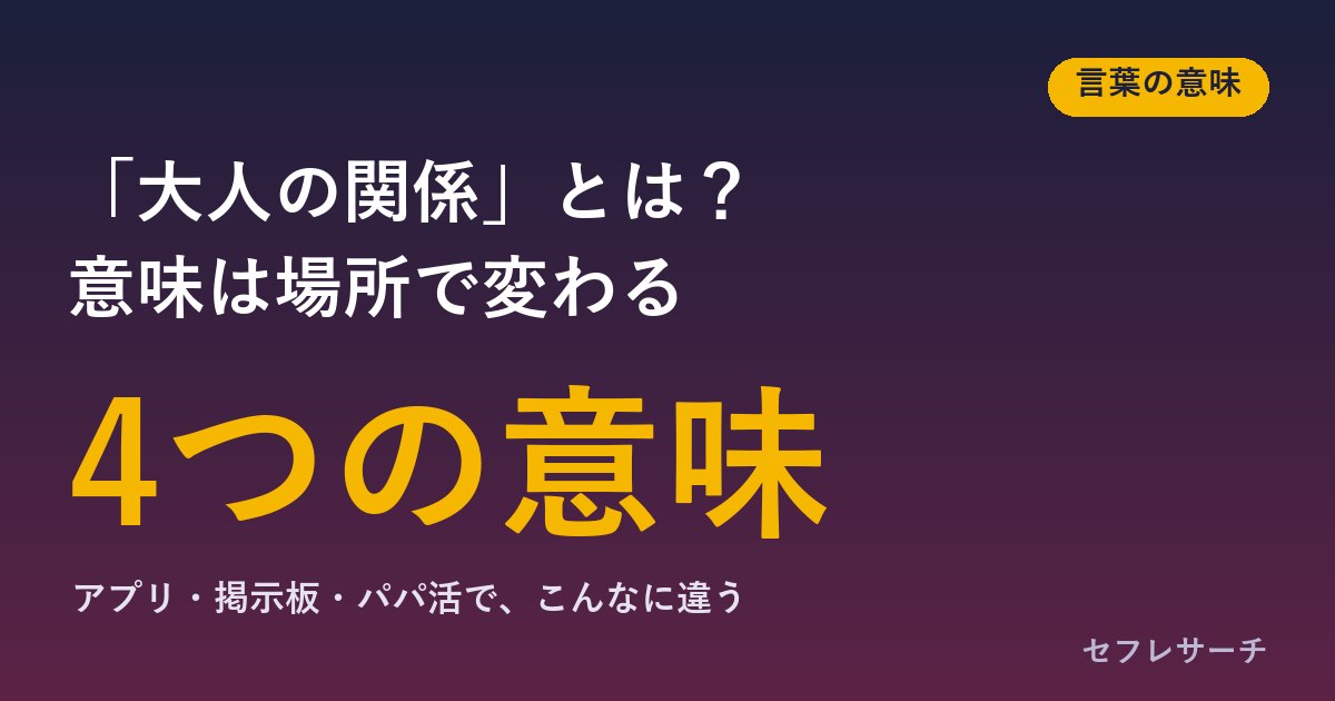「大人の関係」とは？意味はどこで使われたかで変わる｜アプリ・掲示板・パパ活の違いと、言われた時の確かめ方