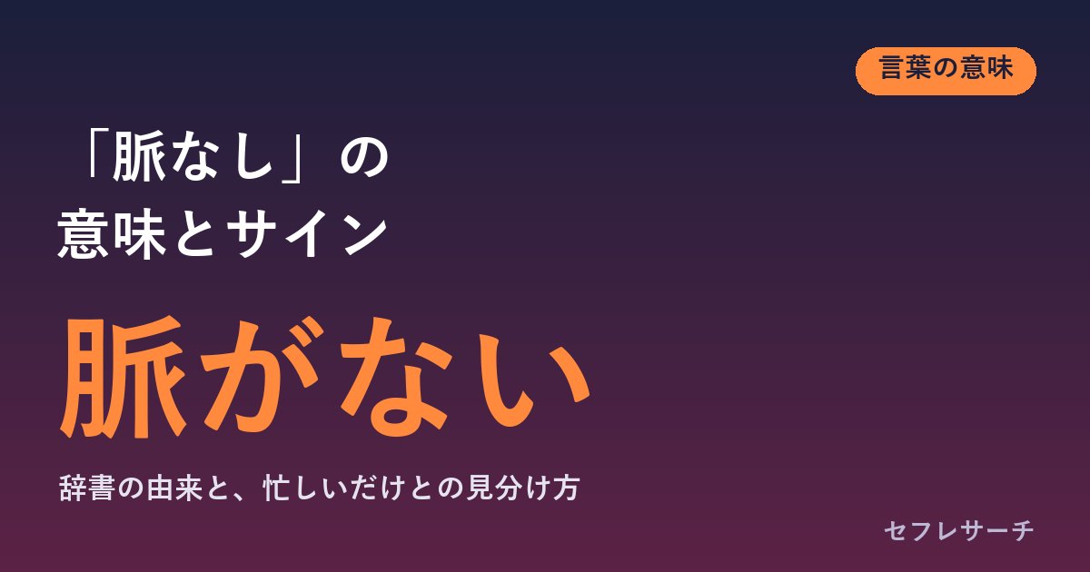「脈なし」の意味とは？由来は医者の診察、メッセージ・LINE・デートの脈なしサインと「忙しいだけ」の見分け方