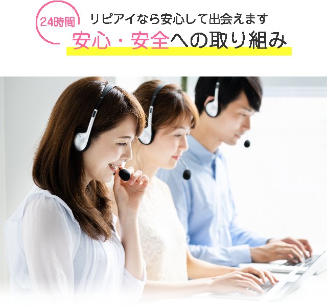 安心・安全への取り組み